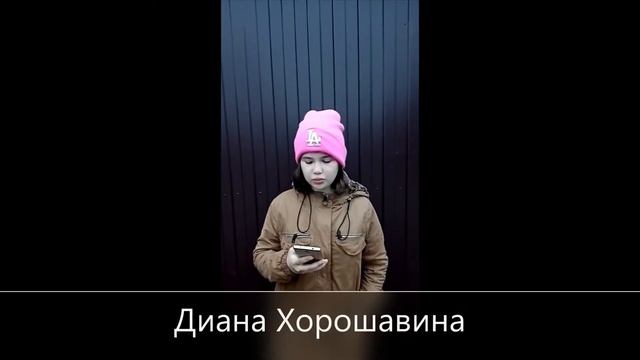 Поздравление ветерану! Читает: Диана Хорошавина 10 лет! смотреть онлайн