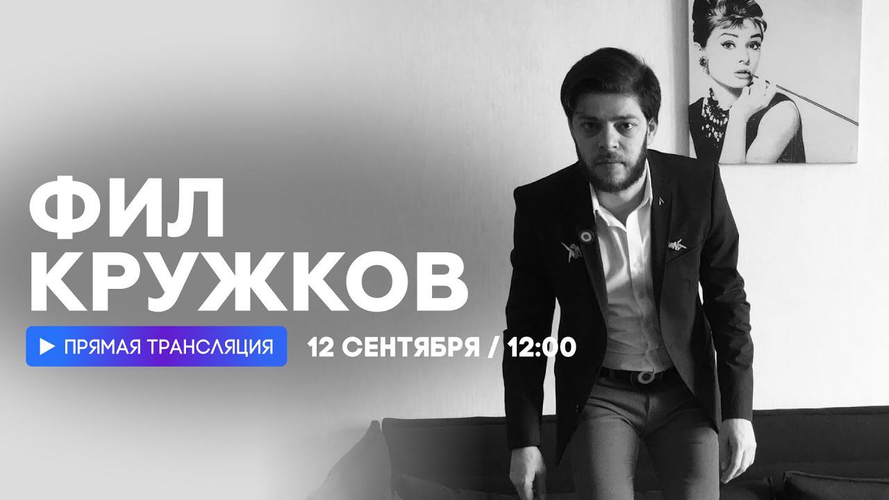 Интервью с Филом Кружковым // НАШЕ смотреть онлайн