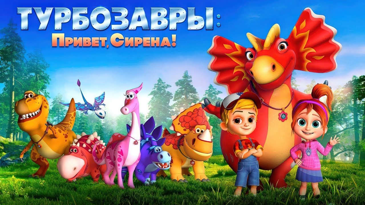 Турбозавры. Привет, Сирена! - Трейлер - Мультфильм 2023 смотреть онлайн
