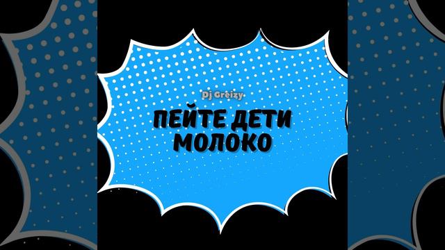 Пейте дети молоко (Dance) смотреть онлайн