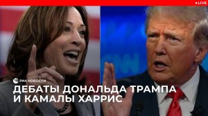 Дебаты Дональда Трампа и Камалы Харрис