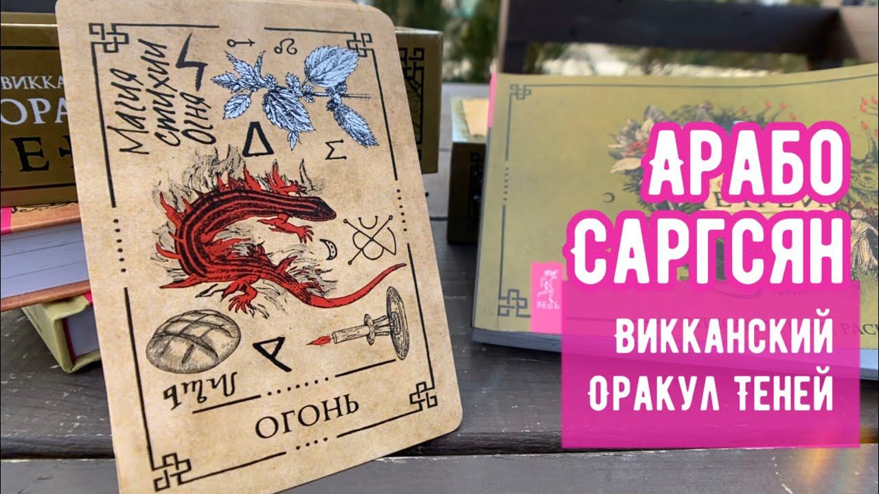 Арабо Саргсян. Викканский Оракул Теней смотреть онлайн