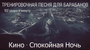 Кино - Спокойная ночь /102 bpm / Тренировочная песня для барабанов