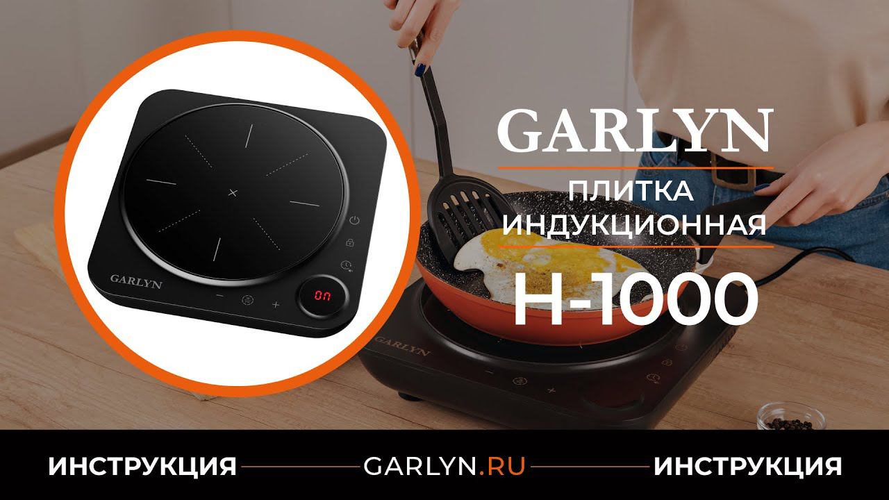 Видеоинструкция по эксплуатации индукционной плитки GARLYN H-1000