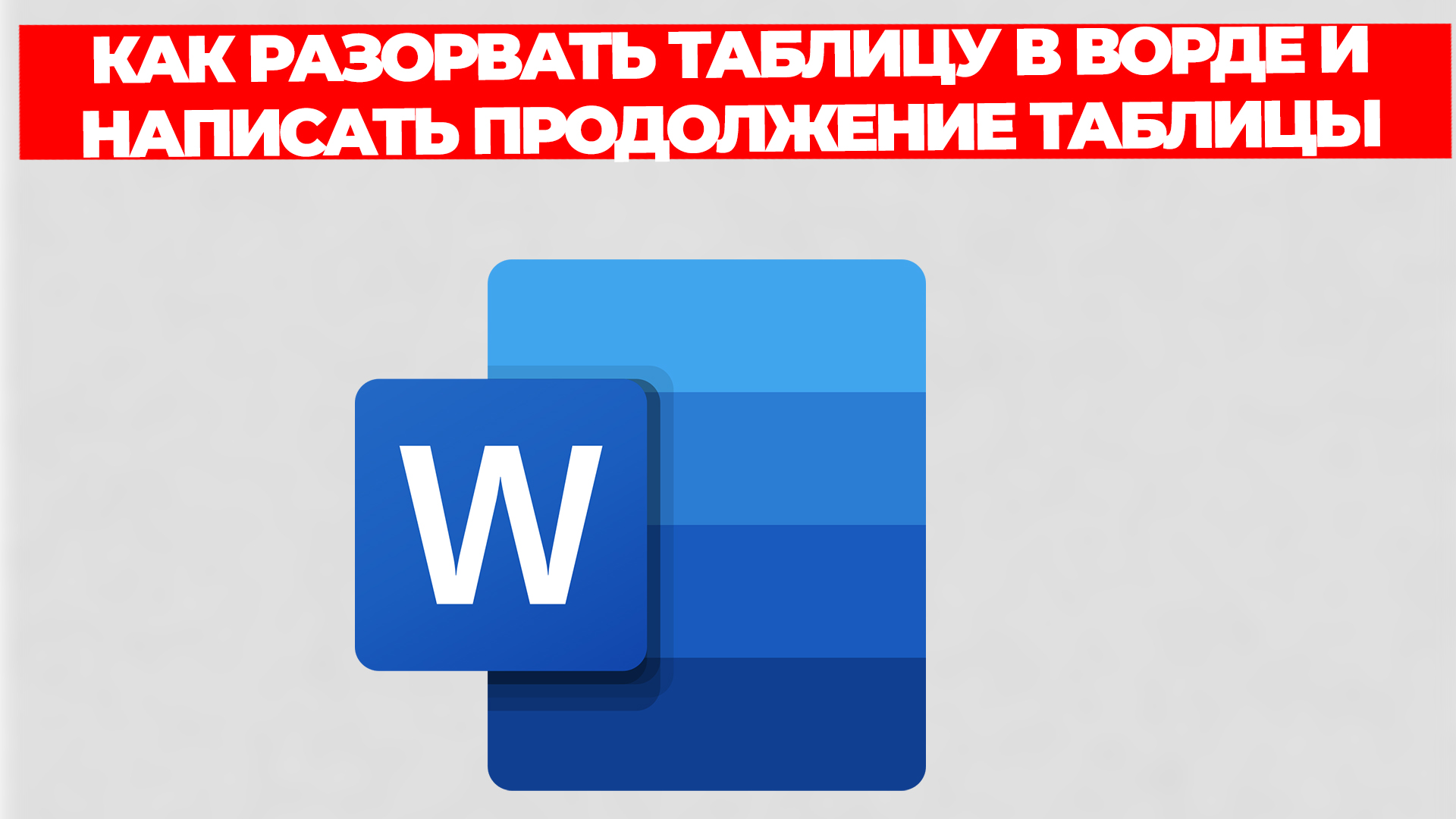 КАК РАЗОРВАТЬ ТАБЛИЦУ В ВОРДЕ И НАПИСАТЬ ПРОДОЛЖЕНИЕ ТАБЛИЦЫ смотреть онлайн