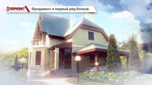 Как построить дом из газобетона?