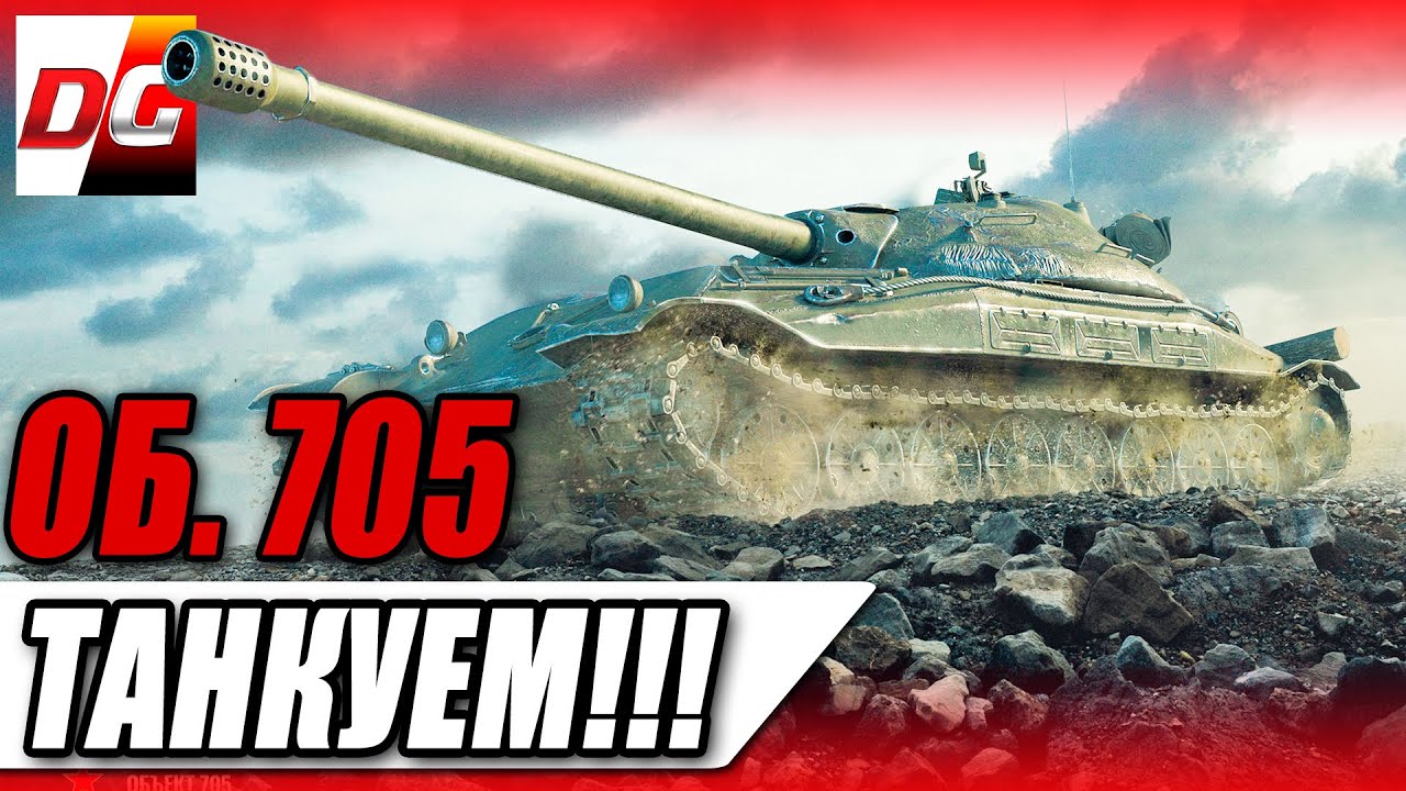 Объект 705 - Танковик!