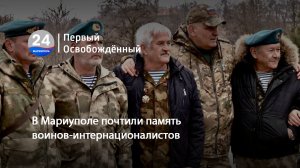В Мариуполе почтили память воинов-интернационалистов.15.02.2024