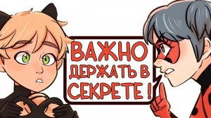 Комиксы Леди Баг и Супер Кот | Важно держать в секрете !
