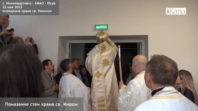 Освящение храма Святого Николая в Нижневартовске 22 мая 2022 г. Помазание стен храма св. Миром смотреть онлайн