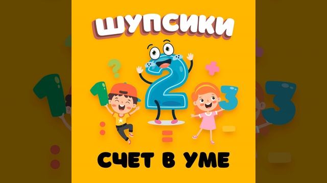 Счёт в уме смотреть онлайн