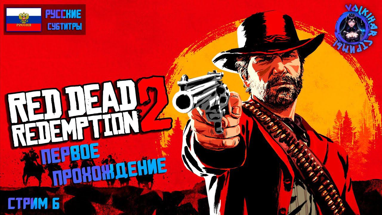 RED DEAD REDEMPTION 2 - ПРОХОЖДЕНИЕ | СТРИМ 6 | ПЕРВОЕ ПРОХОЖДЕНИЕ | #vlkh #reddedredemption2