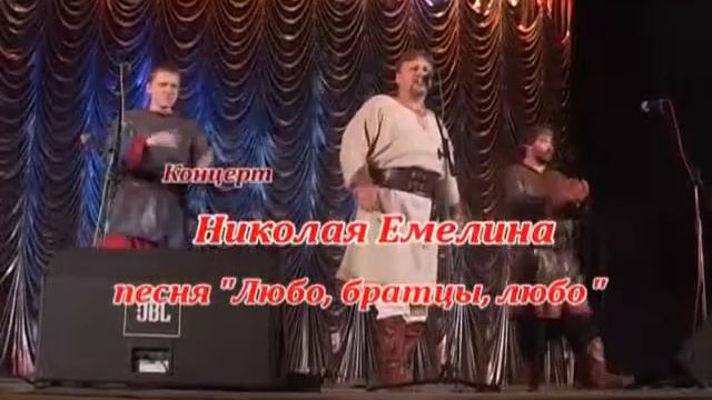 Николай Емелин   Любо, братцы, любо!