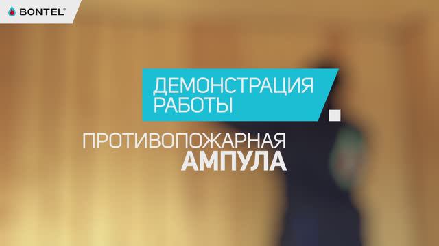 Как тушит противопожарная ампула BONTEL? Демонстрация работы противопожарной ампулы смотреть онлайн