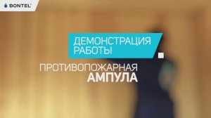 Как тушит противопожарная ампула BONTEL? Демонстрация работы противопожарной ампулы