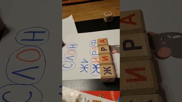 Василиса составляет слово Жираф смотреть онлайн