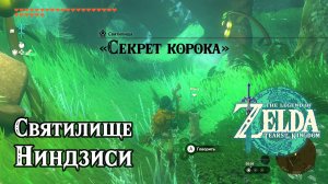121 - Святилище Ниндзиси. Секрет корока. Zelda Tears of the Kingdom. Ninjis Shrine.