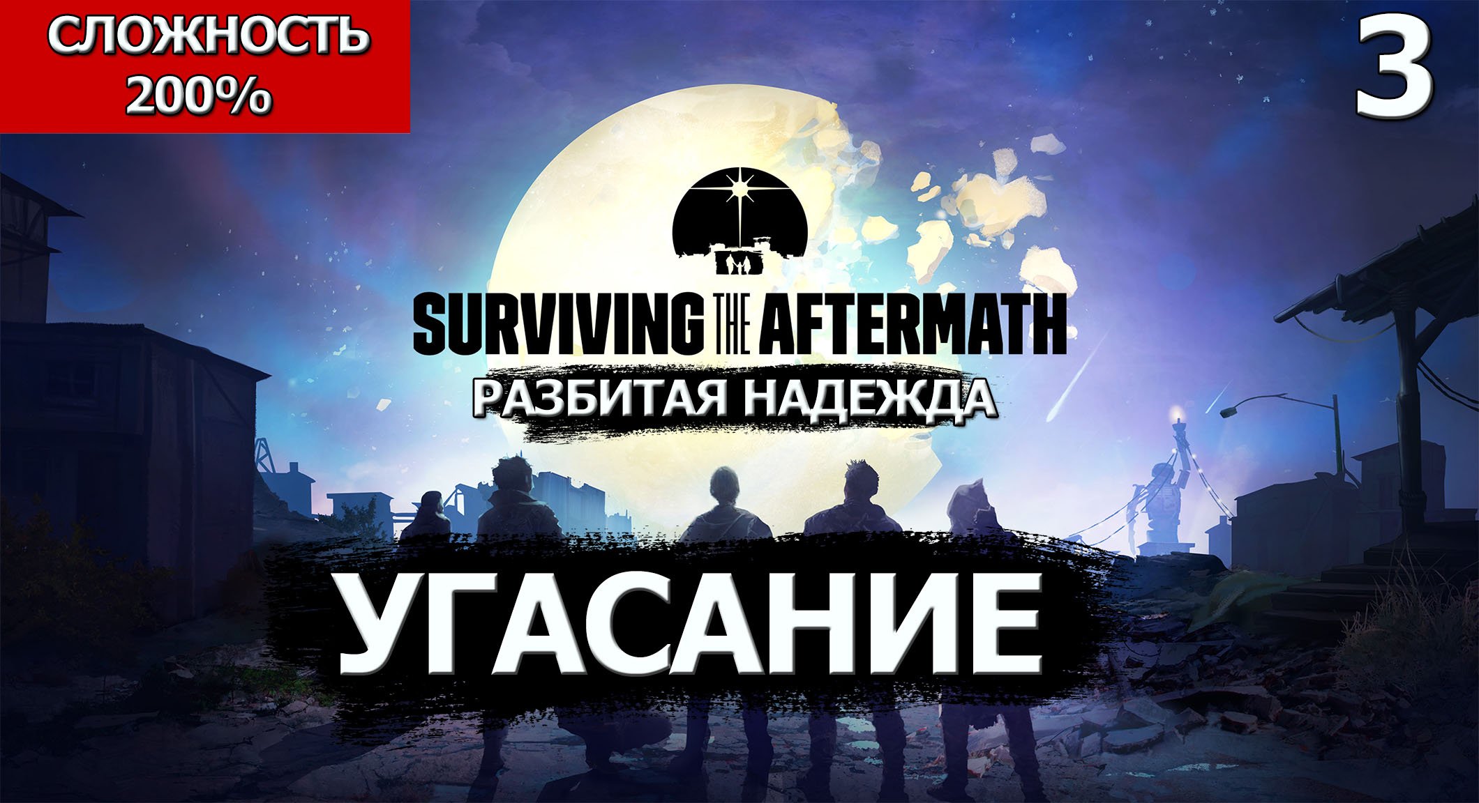 Surviving the Aftermath - Shattered Hope. Прохождение нового патча  .Сложность 200% ?
