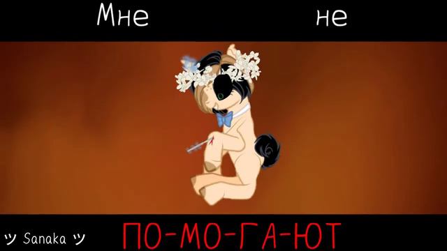 {Пони клип}~Антидепрессанты~€Не полностью€ смотреть онлайн