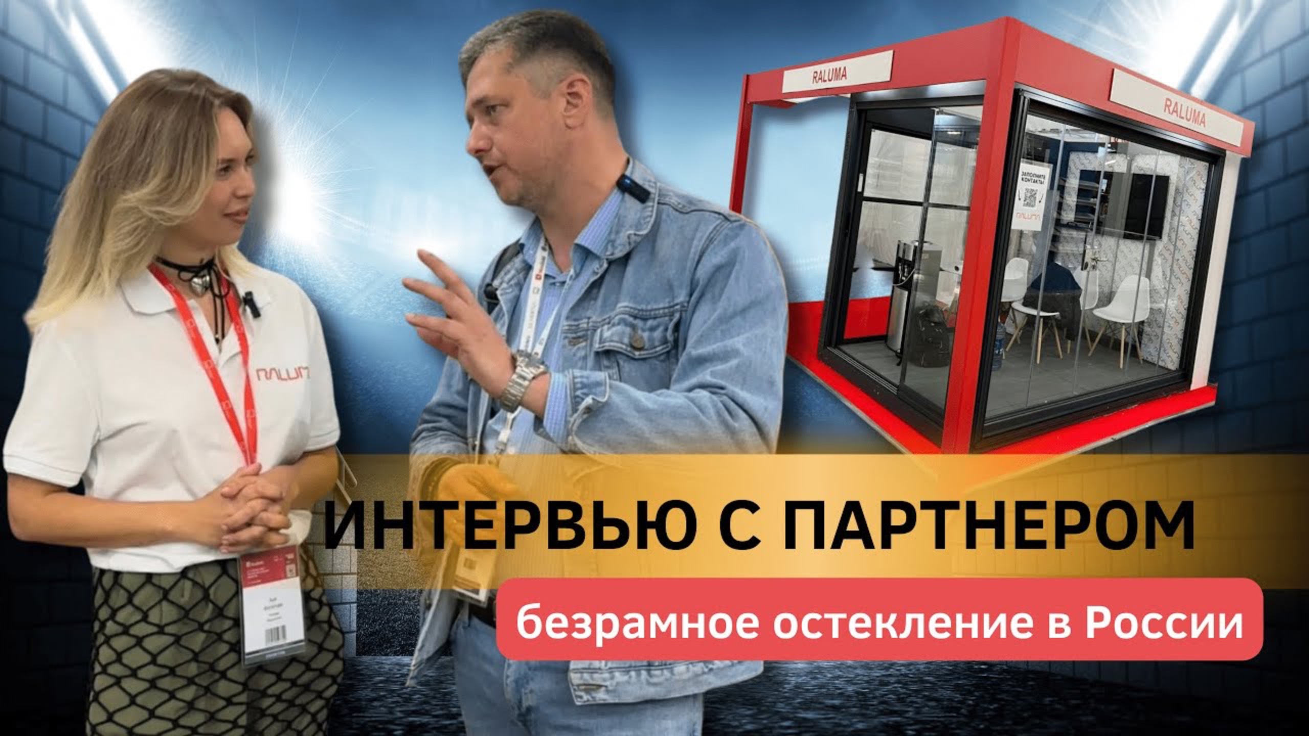 Тренд на безрамное остекление 2024. Интервью с партнером Raluma. смотреть онлайн