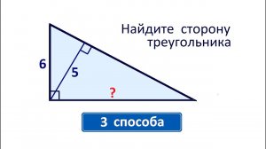 Найдите сторону треугольника ➜ 3 способа решения