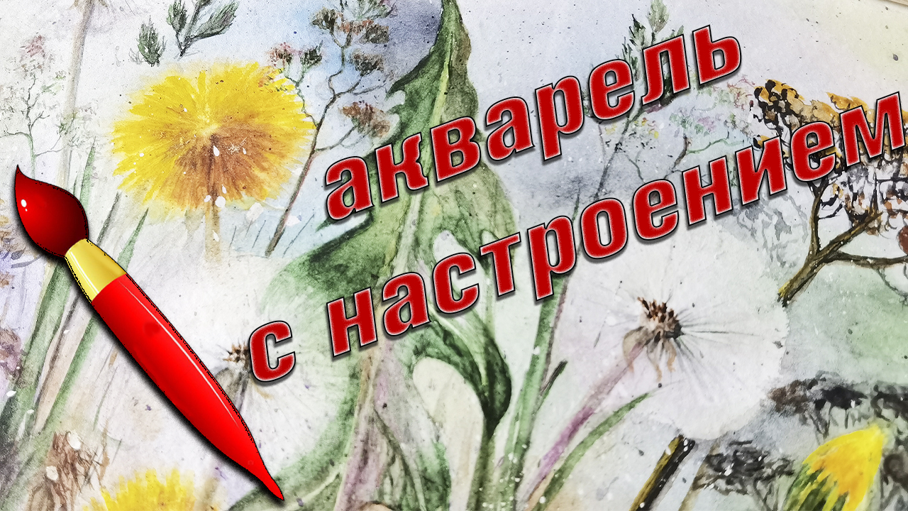 Акварель рисовать просто. Акварель для тех, кто не умеет рисовать. смотреть онлайн