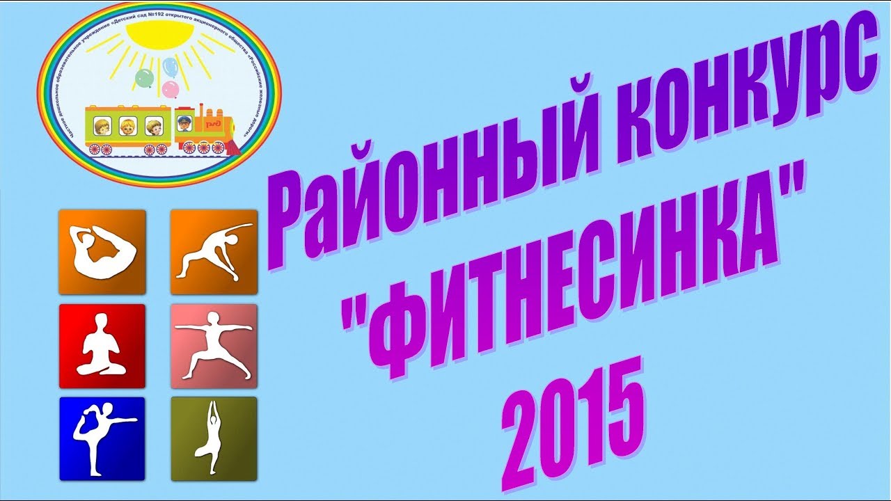 Районный конкурс _Фитнесинка_ 2015 смотреть онлайн
