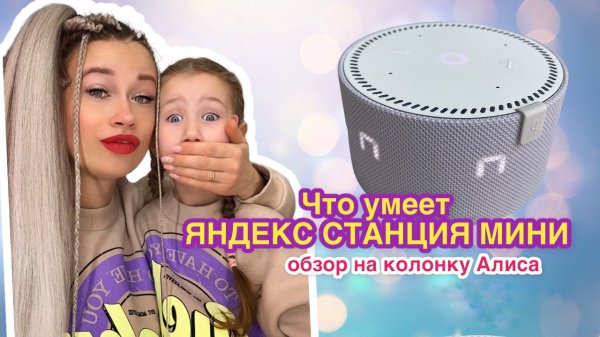 Колонка Алиса. ОБЗОР ЯНДЕКС СТАНЦИИ МИНИ.
Yandex станция мини