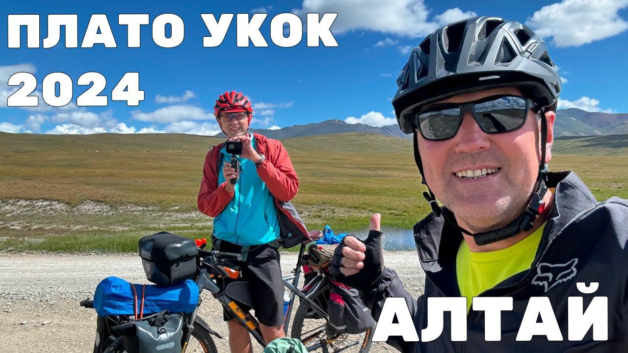 Велопутешествие на Укок | Круг Кош-Агач - Джумалинские ключи - Плато Укок - Бугумуюз - Кош-Агач смотреть онлайн