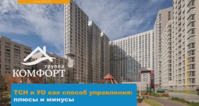 Вебинар «ТСН и УО как способ управления: плюсы и минусы» от 01.06.2020 смотреть онлайн