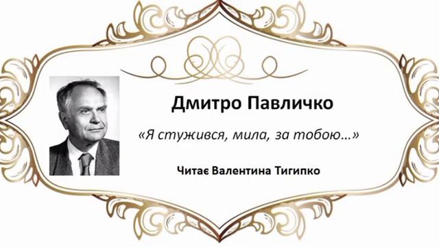 Дмитро Павличко - 