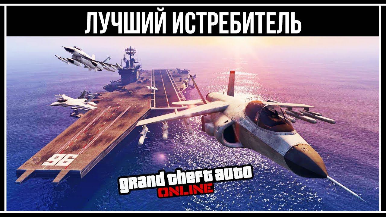 GTA Online: Лучший истребитель