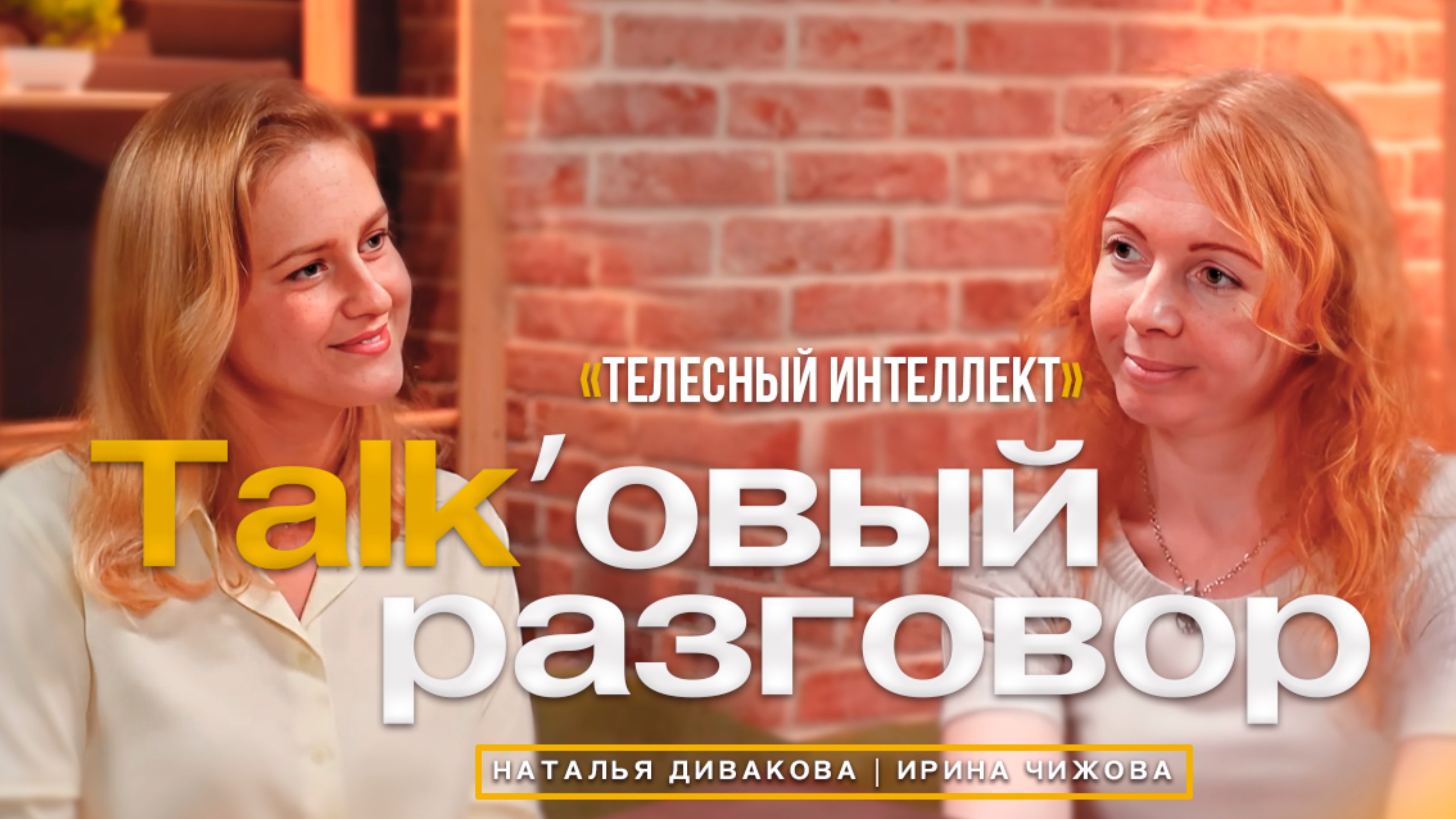 Телесный интеллект