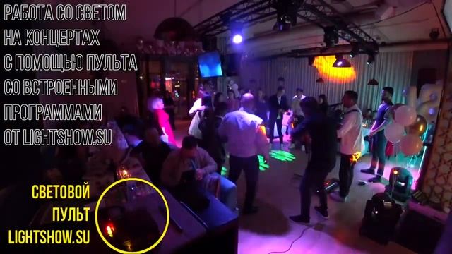 Управление светом на концертах с помощью светового пульта со встроенными программами от LightShow.S смотреть онлайн