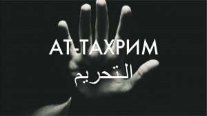 Сура 66-я Ат-Тахрим. Асхат Гиматдинов