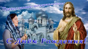 Православное поздравление С Днём Рождения!!!