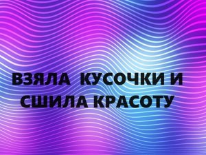 Косметички и салфетка для посуды.Лоскутное шитьё.(июнь 2024г)