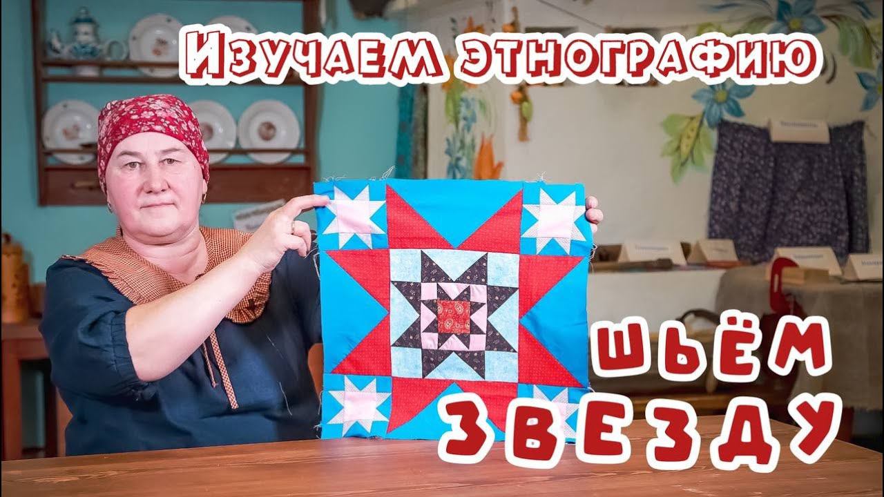 Изучаем этнографию - шьем ЗВЕЗДУ В ЗВЕЗДЕ | Лоскутное шитье смотреть онлайн