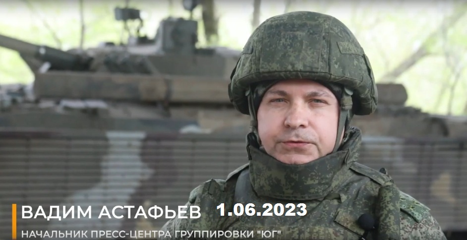 Заявление начальника пресс-центра группировки «Юг» 1.06.2023 смотреть онлайн