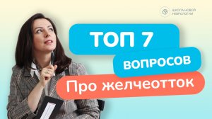 ТОП-7 популярных вопросов про желчеотток : беременность, камни, удаление и так далее.