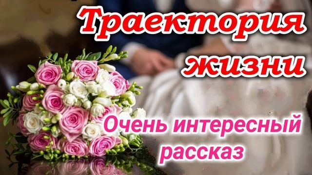 ОЧЕНЬ ИНТЕРЕСНЫЙ РАССКАЗ Траектория жизни. | + Новый + Волкова Екатерина ХРИСТИАНСКИЙ ИЩУТ ВСЕ. + смотреть онлайн