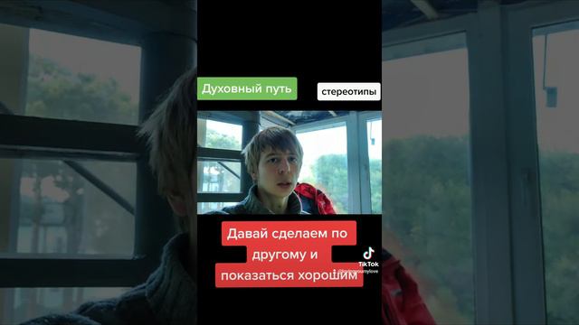 Казаться лучше чем ты есть и давай сделаем по другому #христианство #православие #саморазвитие смотреть онлайн