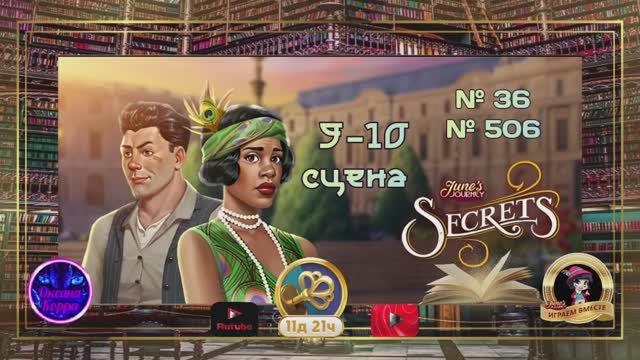 Тайная комната 9-10(36,506) сцена June's journey.