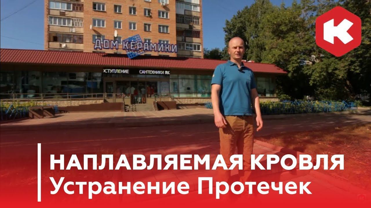 Наплавляемая Кровля. Обзор Ремонта!