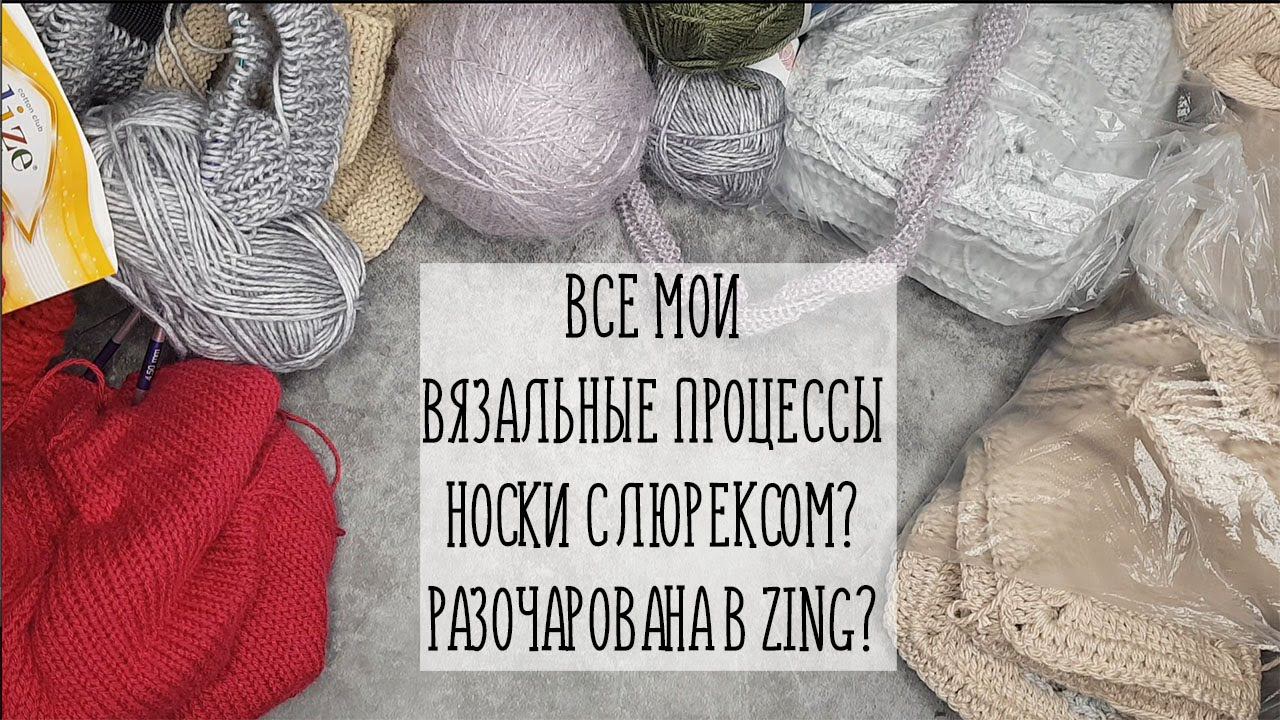 ВСЕ МОИ ВЯЗАЛЬНЫЕ ПРОЦЕССЫ | Носки с люрексом? Разочарована в Zing? смотреть онлайн