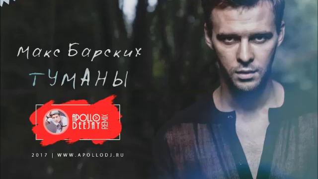 МАКС БАРСКИХ - ТУМАНЫ (APOLLO DEEJAY 2017 REMIX) смотреть онлайн