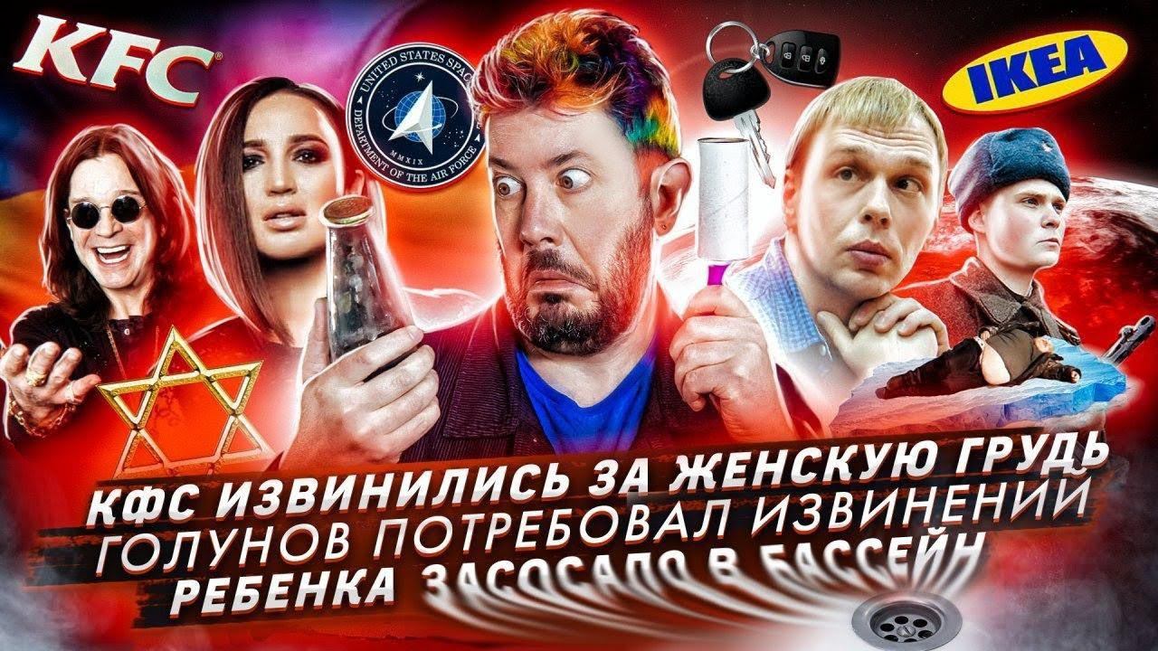 № 72 Женская грудь в рекламе КФС/Голунов требует извинений от государства/Ребенка засосало в бассейн смотреть онлайн