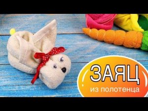 Зайчик из полотенца | Bunny of towels