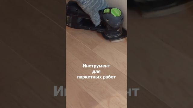 Инструмент для паркетных работ смотреть онлайн