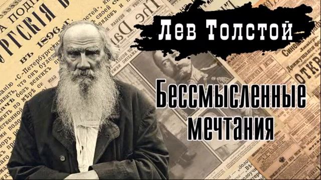 Лев Николаевич Толстой. Бессмысленные мечтания смотреть онлайн